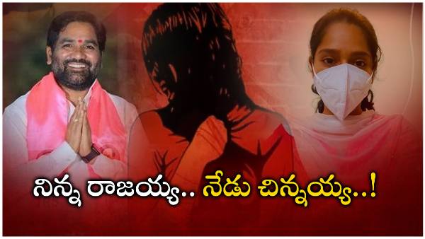 Sexual Accusations on bellampally MLA Durgam Chinnaih