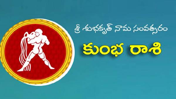 కుంభ రాశి వారికి మార్చి నెలలో ఫలితాలు ఇలా