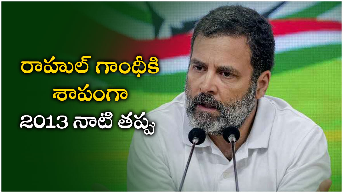 how rahul gandhis own mistake in 2013 become hindrance to save him from current crime now ? how rahul gandhis own mistake in 2013 become hindrance to save him from current crime now ?