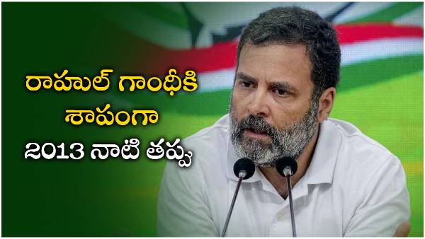 how rahul gandhis own mistake in 2013 become hindrance to save him from current crime now ? how rahul gandhis own mistake in 2013 become hindrance to save him from current crime now ?