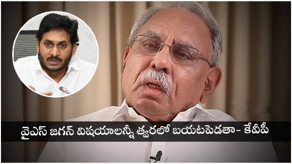 YSR bestie KVP hints at why he is away to CM Jagan,details in the next press meet YSR bestie KVP hints at why he is away to CM Jagan,details in the next press meet