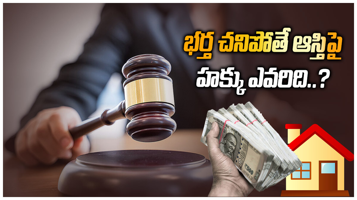 Right To Propertyవీలునామా రాయకుండా వ్యక్తి మరణిస్తే.. ఆస్తి ఎవరికి