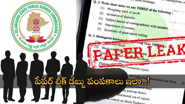 TSPSC AE Paper leaked for 40 lakhs in this matter accused took 23 lakhs advance 