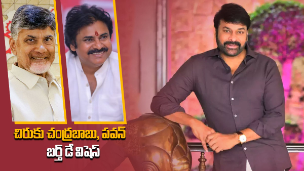 tdp chief chandrababu and janasena chief pawan kalyan convey birthday wishes to Chiranjeevi 