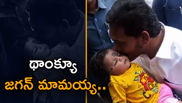 CM YS Jagan named a baby boy as Devudu 