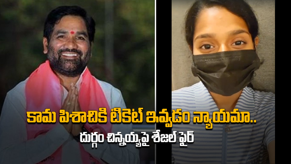 A young woman named Sejal made sensational allegations against Bellampally MLA Durgam Chinnayya