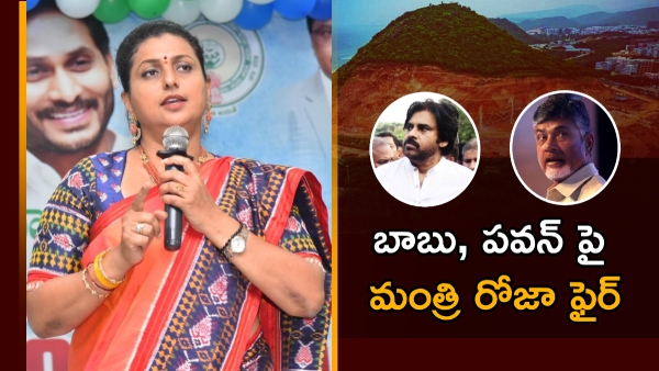 ap minister rk roja refutes pawan kalyan allegations in rushikonda, slams chandrababu politics ap minister rk roja refutes pawan kalyan allegations in rushikonda, slams chandrababu politics
