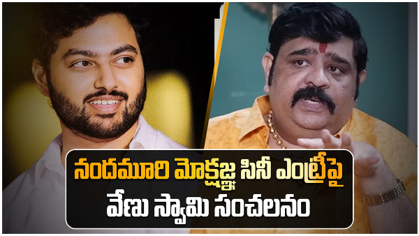 astrologer venu swamy about balakrishna son mokshagna