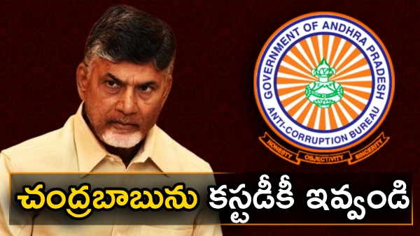 ACB Court to pronounce judgement on TDP Chief Chandra Babu Cusotdy Petition on Thursday