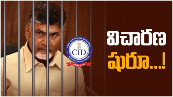 ap cid begins Chandrababu inquiry in rajahmundry jail amid tight security