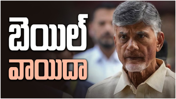 High court posted Chandra Babu Bail petition for 26th Sep, judgement today in Custody petition High court posted Chandra Babu Bail petition for 26th Sep, judgement today in Custody petition