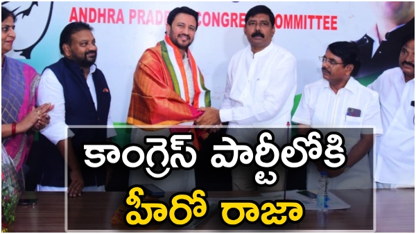 Cine hero Raja joined Congress party on the presence of Gidugu Rudraraju