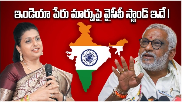 ysrcp bats for renaming India as bharat, minister rk roja, yv subbareddy comments ysrcp bats for renaming India as bharat, minister rk roja, yv subbareddy comments