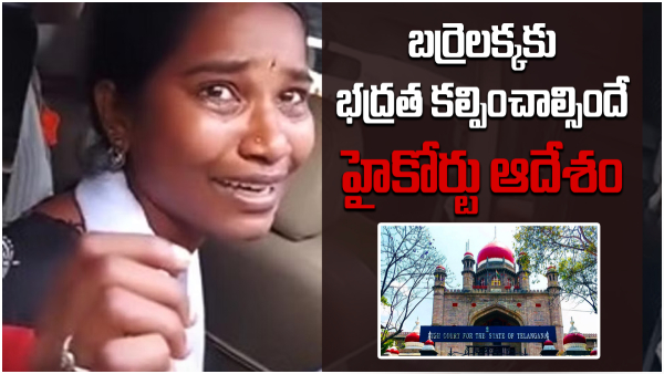 Telangana High court orders to provide security to kollapur mla candidate sirisha alias barrelakka Telangana High court orders to provide security to kollapur mla candidate sirisha alias barrelakka