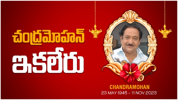 Famous Cine Actor chandraMohan passes Away at 82 in Hyderabad Hospital
