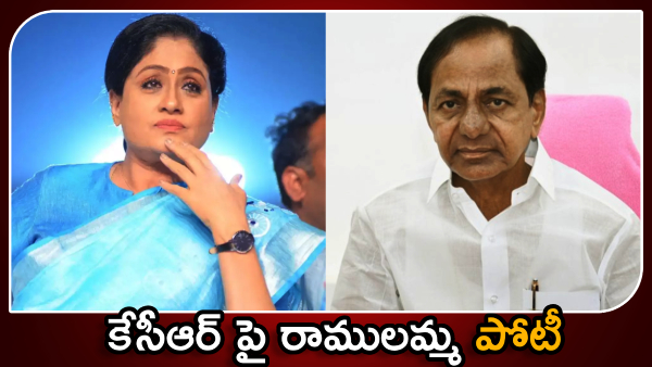 VijayaSanthi likely to join in Congress soon, chances to contest from Gajwel against CM KCR