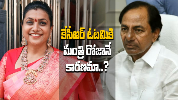 AP minister roja huge trolling on telangana election results AP minister roja huge trolling on telangana election results