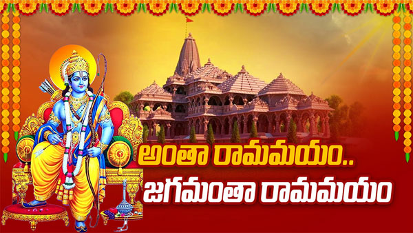 Ayodhya Ram mandir inauguration Live Updates In Telugu Ayodhya Ram mandir inauguration Live Updates In Telugu