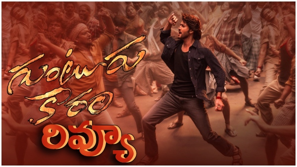 mahesh babu guntur karram review