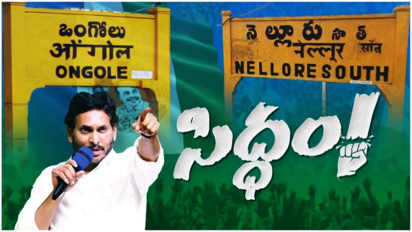 Andhra Assembly election 2024: The 4th meeting of YSRCPs Siddham to be held in Nellore or Ongole