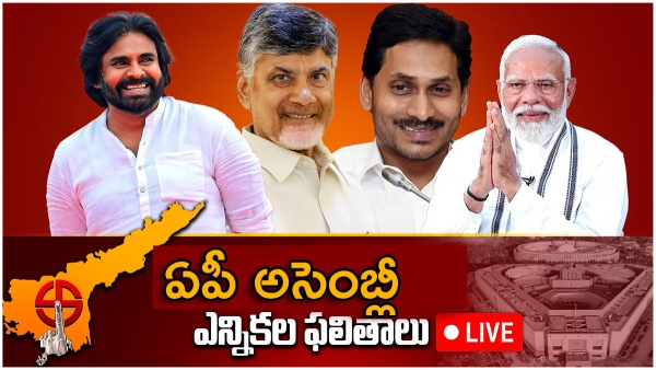 Andhra Pradesh assembly Election Results 2024 vote counting live updates news in Telugu  For all constituencies coverage