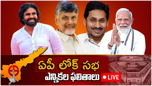 Andhra Pradesh Lok Sabha Election Results 2024 vote counting live updates news in Telugu  For all constituencies coverage