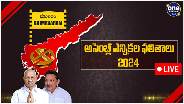 AP election results Bhimavaram Assembly Election 2024 Results voting counting live updates news in telugu