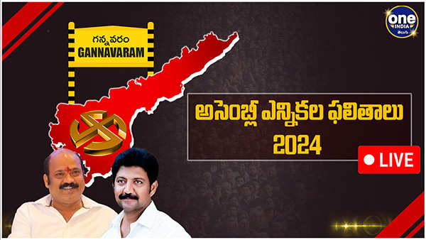 AP assembly election results gannavaram Assembly Election 2024 Results voting counting live updates news in telugu
