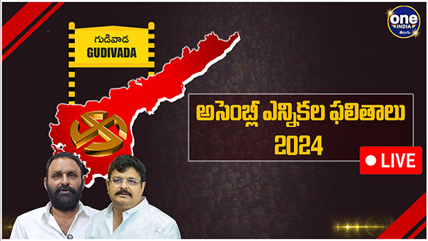 AP assembly election results gudivada Assembly Election 2024 Results voting counting live updates news in telugu AP assembly election results gudivada Assembly Election 2024 Results voting counting live updates news in telugu