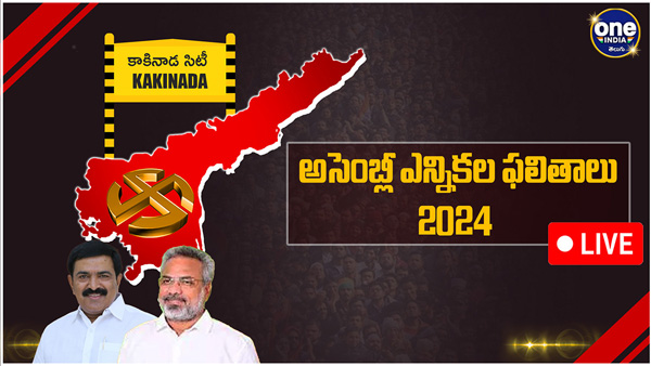 AP election results Kakinada City Assembly Election 2024 Results voting counting live updates news in telugu