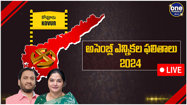 AP election results Kovur Assembly Election 2024 Results voting counting live updates news in telugu