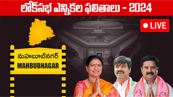 Mahbubnagar Lok Sabha Election 2024 Results voting counting live updates news in telugu Mahbubnagar Lok Sabha Election 2024 Results voting counting live updates news in telugu