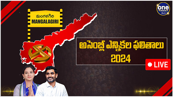 AP election results Mangalagiri Assembly Election 2024 Results voting counting live updates news in telugu