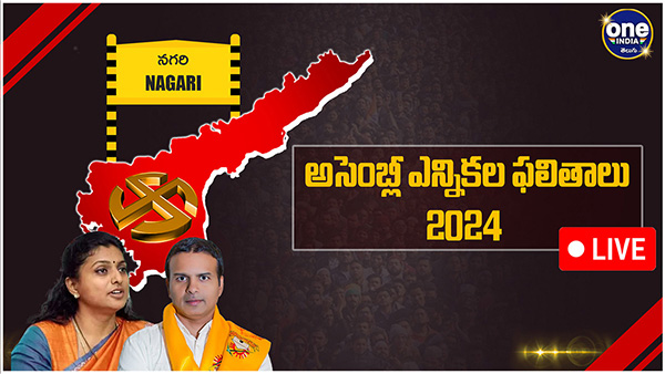 AP election results Nagiri Assembly Election 2024 Results voting counting live updates news in telugu