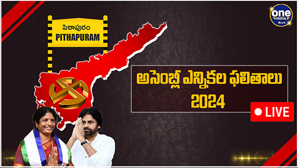 AP election results Pithapuram Assembly Election 2024 Results voting counting live updates news in telugu