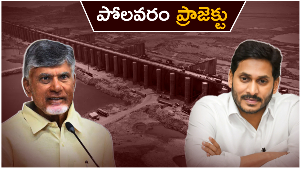 CM Chandrababu Jagan destroyed the Polavaram project Chandrababu told about the condition of the project CM Chandrababu Jagan destroyed the Polavaram project Chandrababu told about the condition of the project