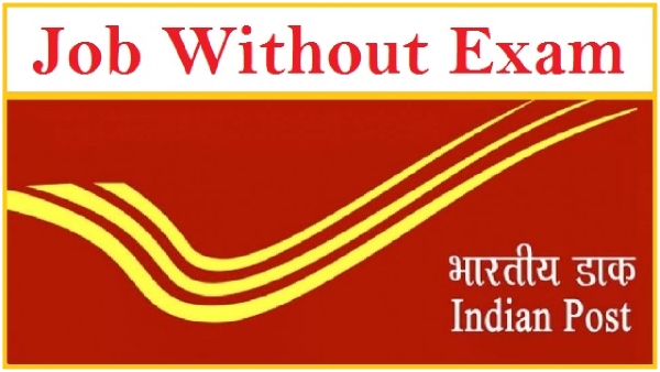 Without examination Qualifications in postal department with 10th grade qualification