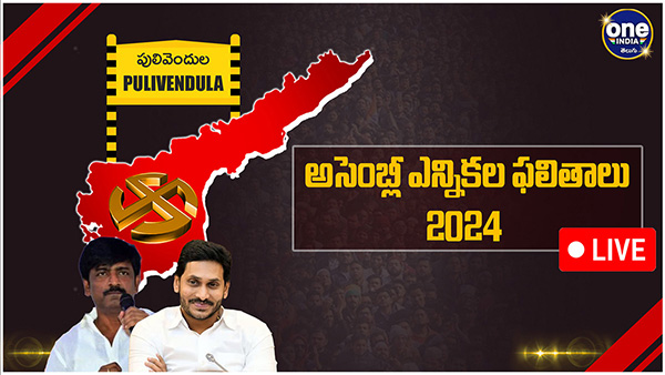 AP election results Pulivendula Assembly Election 2024 Results voting counting live updates news in telugu AP election results Pulivendula Assembly Election 2024 Results voting counting live updates news in telugu
