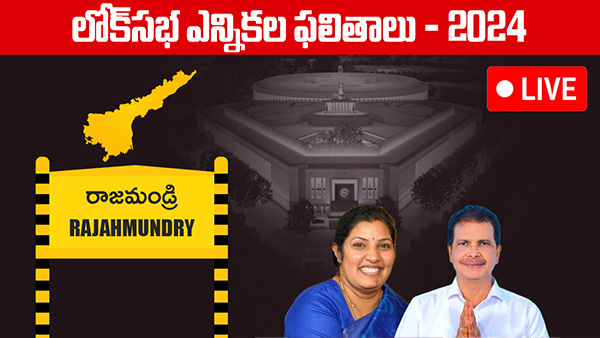Rajahmundry lok sabha Election 2024 Results voting counting live updates news in telugu