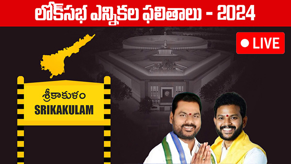 AP election Results Srikakulam Lok Sabha Election 2024 Results voting counting live updates news in telugu AP election Results Srikakulam Lok Sabha Election 2024 Results voting counting live updates news in telugu