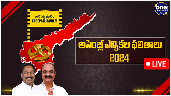 AP election results Tadepalligudem Assembly Election 2024 Results voting counting live updates news in telugu