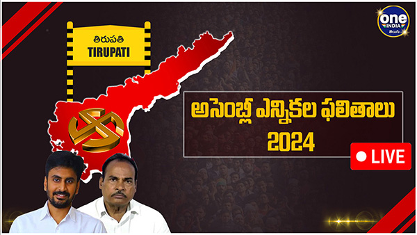 AP election results Tirupati Assembly Election 2024 Results voting counting live updates news in telugu AP election results Tirupati Assembly Election 2024 Results voting counting live updates news in telugu