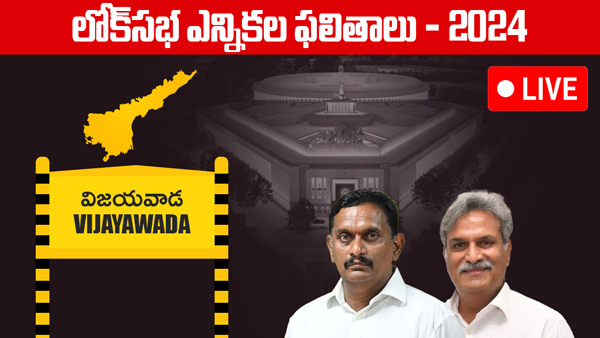 AP election Results Vijayawada Lok Sabha Election 2024 Results voting counting live updates news in telugu AP election Results Vijayawada Lok Sabha Election 2024 Results voting counting live updates news in telugu