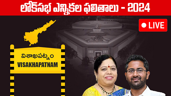 AP election Results Visakhapatnam Lok Sabha Election 2024 Results voting counting live updates news in telugu AP election Results Visakhapatnam Lok Sabha Election 2024 Results voting counting live updates news in telugu