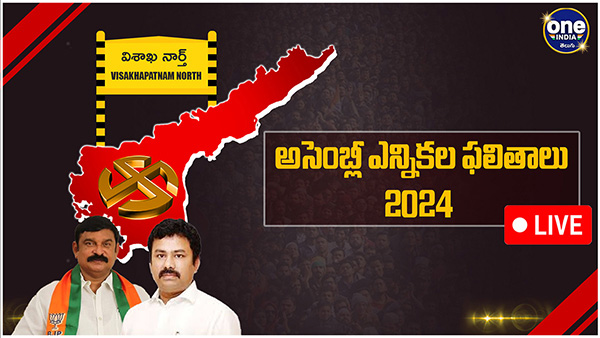 AP assembly election results Visakhapatnam north Assembly Election 2024 Results voting counting live updates news in telugu AP assembly election results Visakhapatnam north Assembly Election 2024 Results voting counting live updates news in telugu
