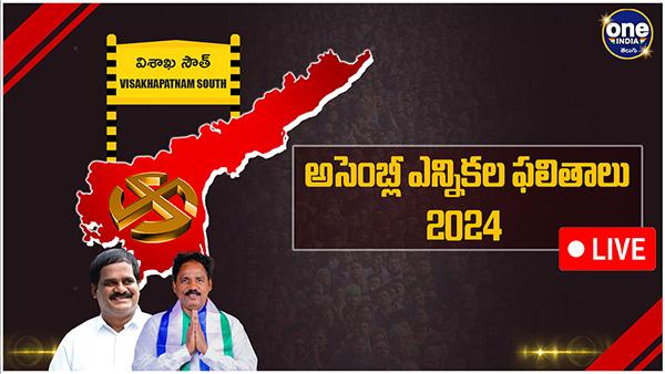 AP assembly election results Visakhapatnam south Assembly Election 2024 Results voting counting live updates news in telugu