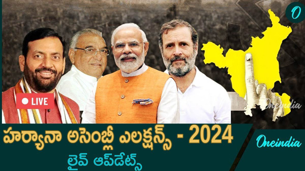Haryana Assembly election 2024 live updates in telugu Haryana Assembly election 2024 live updates in telugu