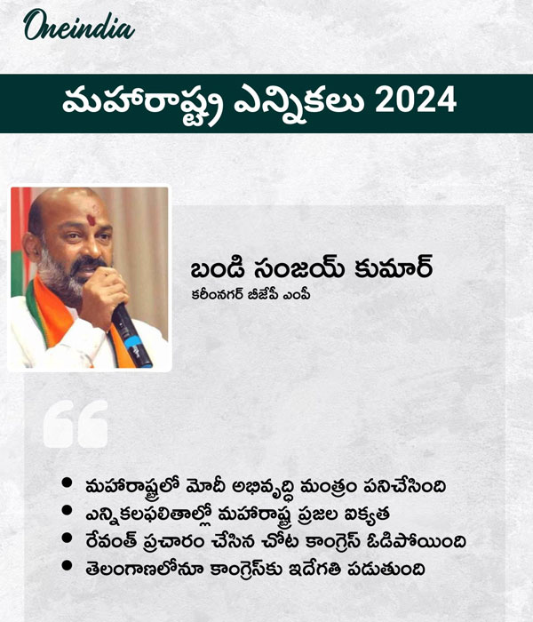 Bandi Sanjay said that Congress will lose in Telangana just like it lost in Maharashtra Bandi Sanjay said that Congress will lose in Telangana just like it lost in Maharashtra