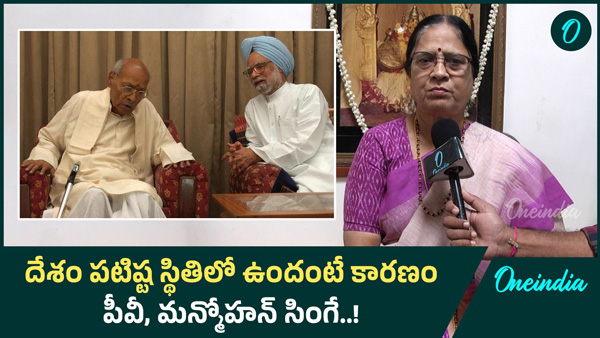 BRS MLC Surabhi Vani Devi said that PV Narasimha Rao and Manmohan Singh are economic geniuses