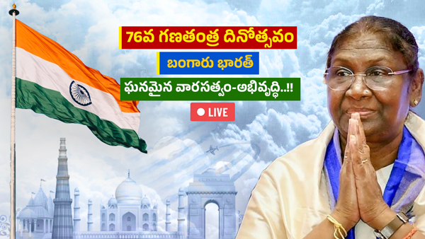 76th Republic Day 2025 Live Updates telugu President Murmu  PM Modi Speeches Highlights from AP Telangana